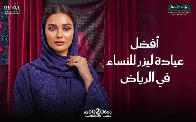 أفضل عيادة ليزر بالرياض للنساء في عيادات رفال المروج