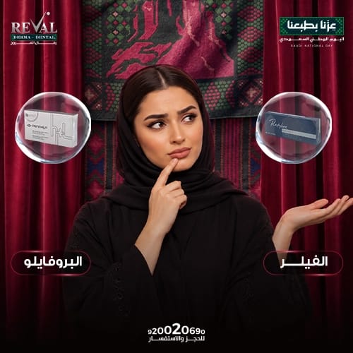 أيهما الأنسب البروفايلو أم الفيلر
