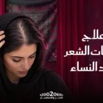 علاج فراغات الشعر عند النساء في عيادات رفال المروج بالرياض