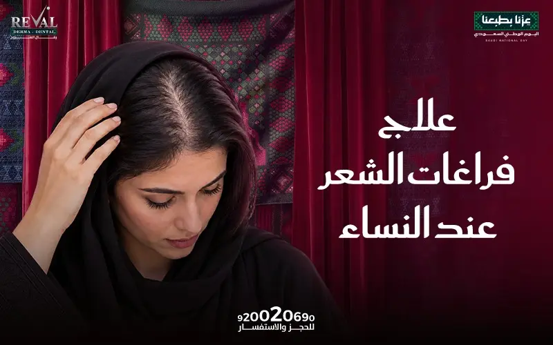علاج فراغات الشعر عند النساء في عيادات رفال المروج بالرياض