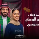 عروض اليوم الوطني السعودي في عيادات رفال المروج بالرياض