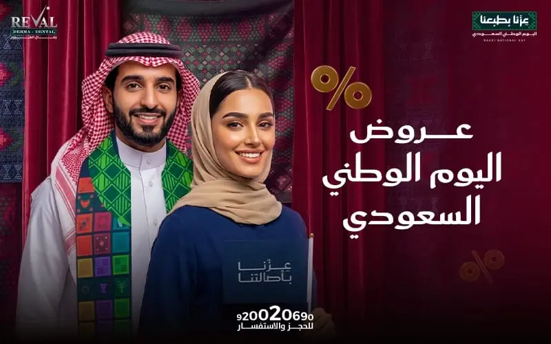 عروض اليوم الوطني السعودي في عيادات رفال المروج بالرياض