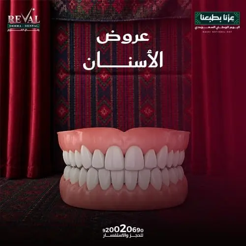 عروض اليوم الوطني السعودي على خدمات الأسنان