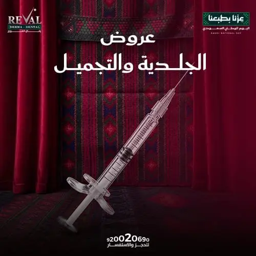 عروض الجلدية والتجميل لليوم الوطني السعودي