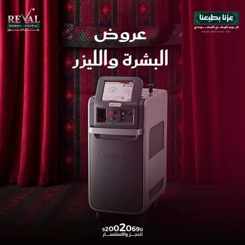 عروض البشرة والليزر في اليوم الوطني