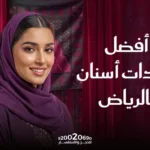 أفضل عيادات أسنان بالرياض | رفال المروج
