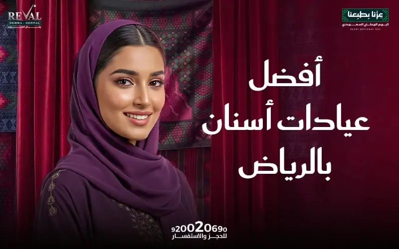 أفضل عيادات أسنان بالرياض | رفال المروج