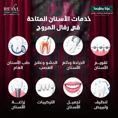 خدمات الأسنان المتاحة في رفال المروج