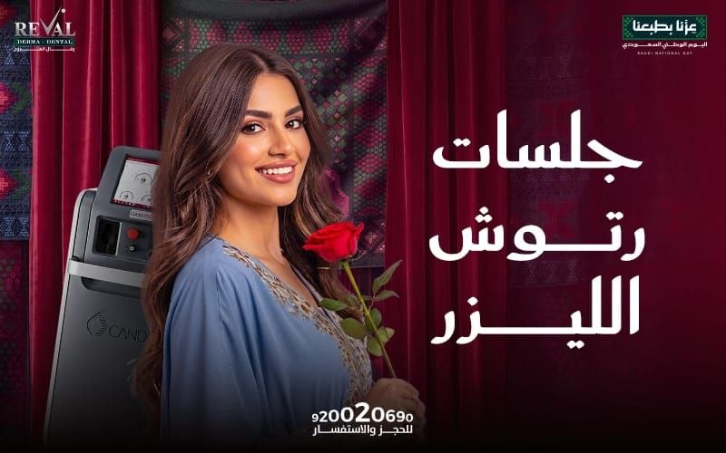 جلسات رتوش الليزر في عيادات رفال المروج بالرياض