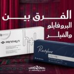 الفرق بين البروفايلو والفيلر من حيث النتائج والاستخدامات