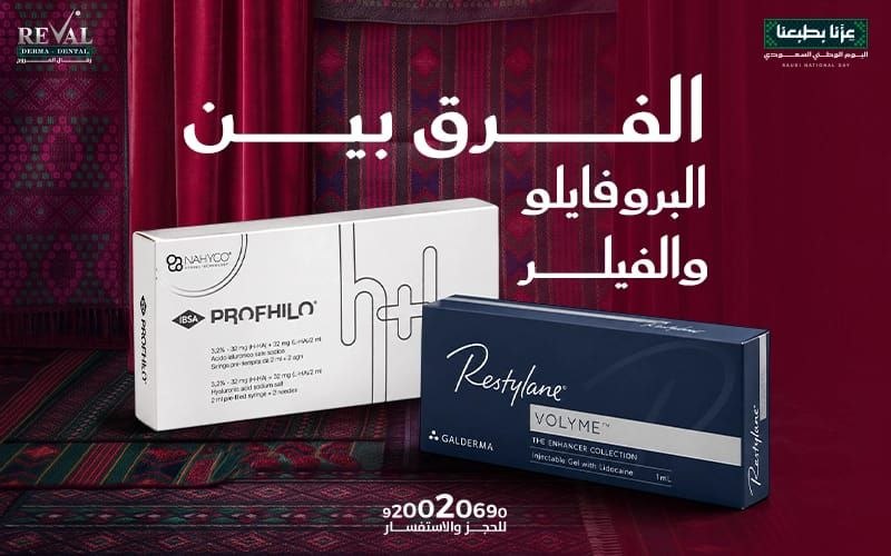 الفرق بين البروفايلو والفيلر من حيث النتائج والاستخدامات