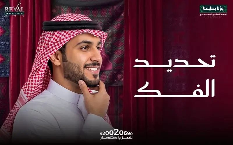 تحديد الفك في عيادات رفال المروج بالرياض