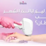 هل ليزر إزالة الشعر يسبب سرطان؟-1