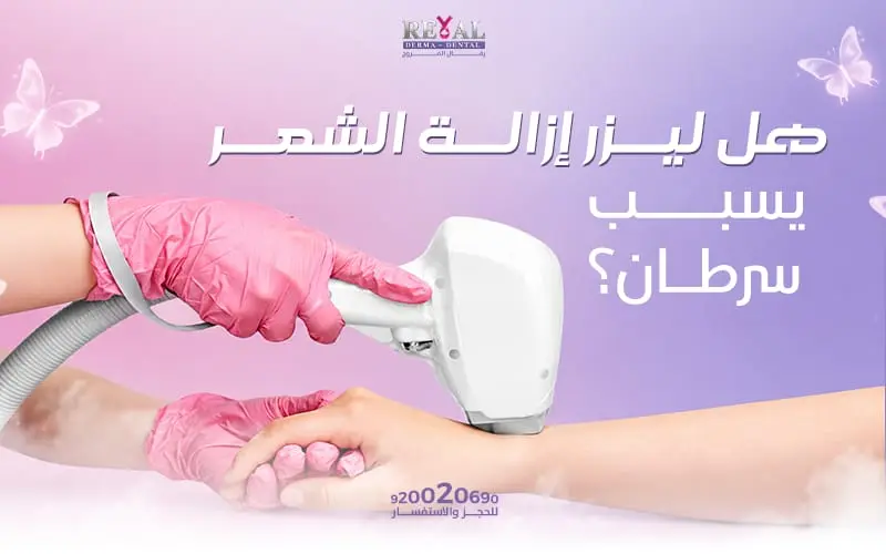 هل ليزر إزالة الشعر يسبب سرطان؟-1