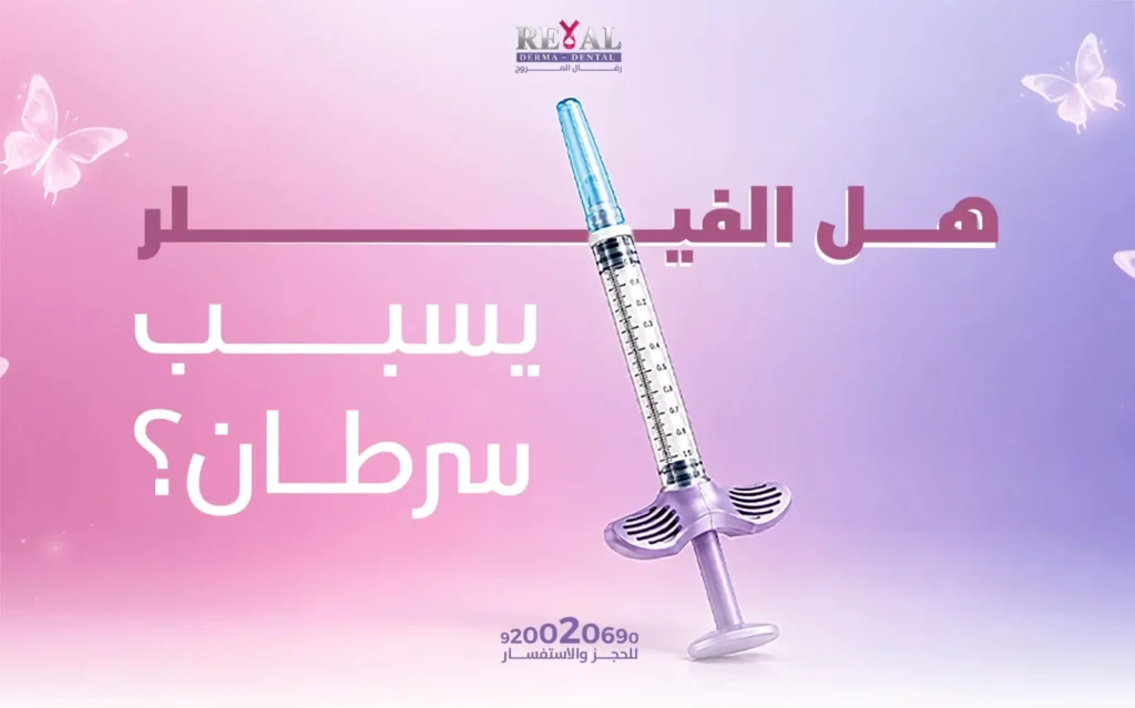 هل الفيلر يسبب سرطان؟