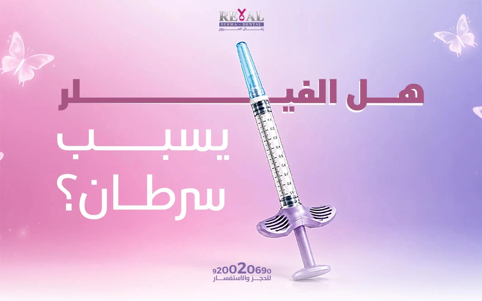 هل الفيلر يسبب سرطان؟