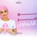 نمو الشعر بعد العلاج الكيماوي