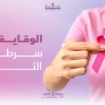 الوقاية من سرطان الثدي