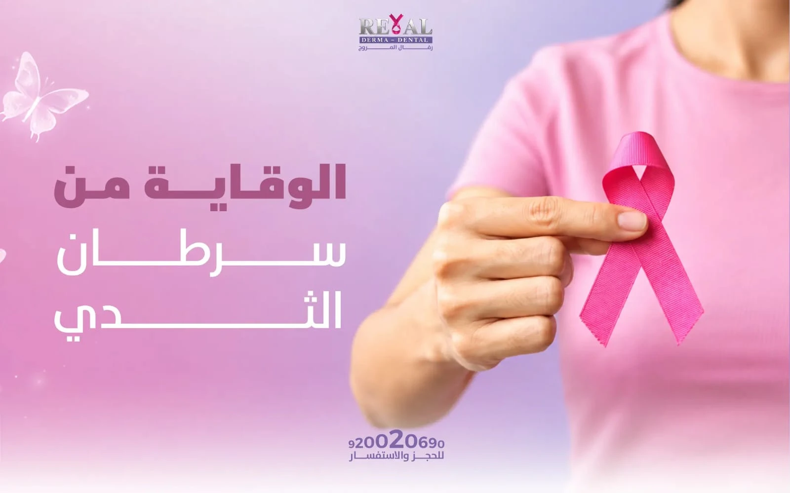 الوقاية من سرطان الثدي