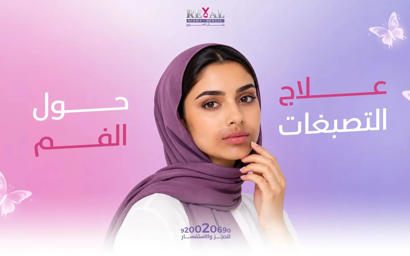 علاج التصبغات حول الفم
