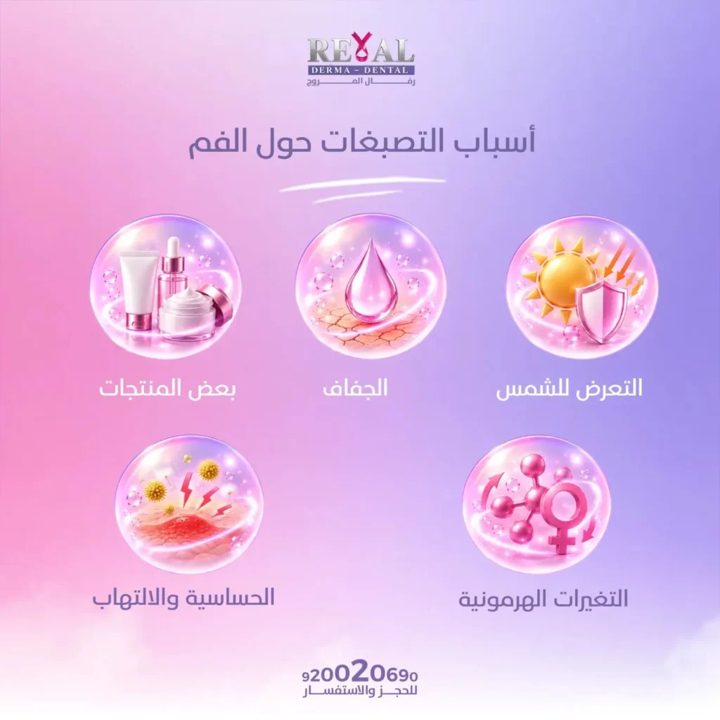 أسباب الاسمرار وعلاج التصبغات حول الفم