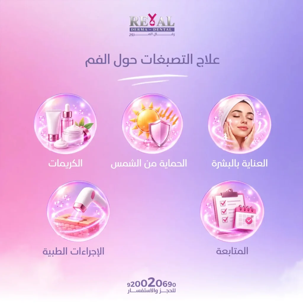 خيارات علاج التصبغات حول الفم