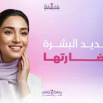 تجديد البشرة ونضارتها
