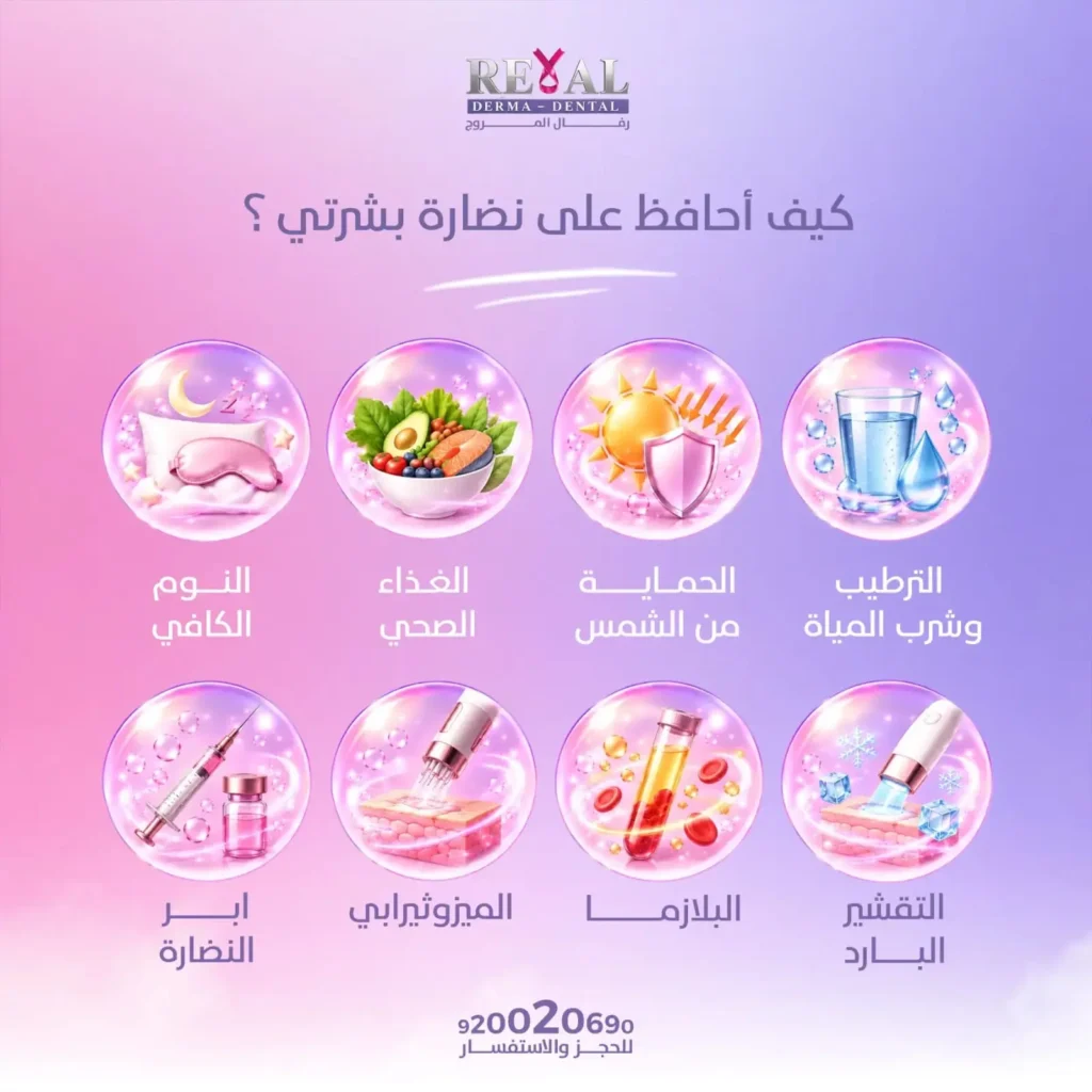 نصائح للحفاظ على تجديد البشرة ونضارتها