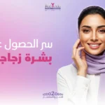 سر الحصول على بشرة زجاجية